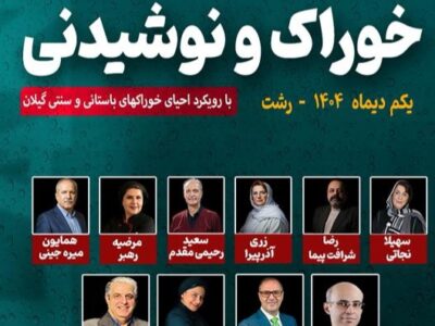 نخستین رویداد «خوراک و نوشیدنی» با محوریت احیای غذاهای سنتی گیلان در رشت برگزار شد