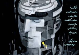 آشفتگی از ۱۰ دی‌ماه روی صحنه تئاتر رشت می‌رود