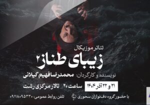 اجرای نمایش موزیکال «زیبای طناز» در رشت