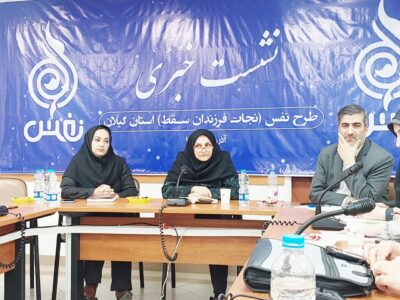 هشدار درباره شیب تند سالمندی و افزایش سقط در گیلان / طرح نفس از نجات صدها مادر و کودک خبر داد