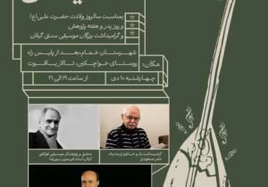 پاسداشت موسیقی سنتی گیلان توسط گروه گیل اوخان