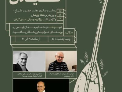 پاسداشت موسیقی سنتی گیلان توسط گروه گیل اوخان