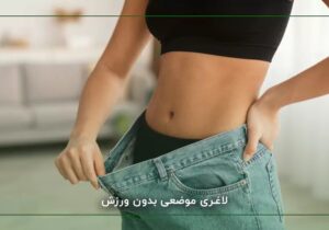 کم خطر ترین روش لاغری در سال ۲۰۲۵