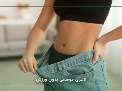 کم خطر ترین روش لاغری در سال ۲۰۲۵