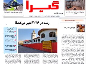 اولین شماره هفتهنامه «گیرا» منتشر شد