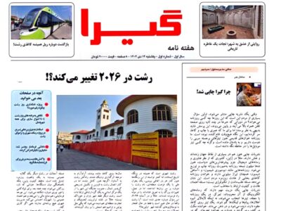 اولین شماره هفتهنامه «گیرا» منتشر شد