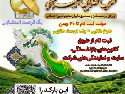 طرح طلایی بیمه تکمیلی آتیه سازان حافظ ویژه بازنشستگان و مستمری بگیران تامین اجتماعی