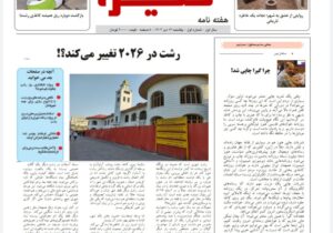 هفته نامه گیرا