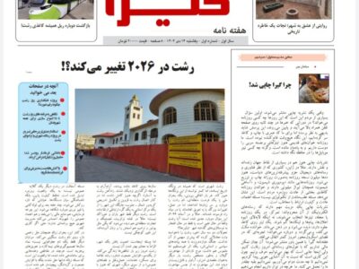 هفته نامه گیرا