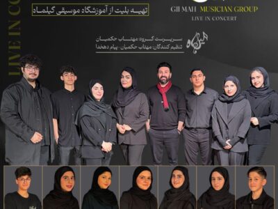 اجرای گروه گیل ماه با همراهی هنرمندان جوان روی صحنه رفت