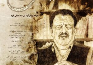 اکران مستند ” فرزند لیش ” از ۶ اسفند در هنرو تجربه