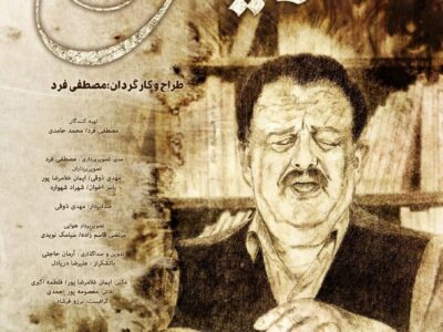 اکران مستند ” فرزند لیش ” از ۶ اسفند در هنرو تجربه