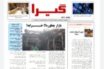 شماره دوم نشریه «گیرا» منتشر شد