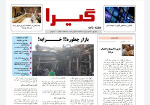 شماره دوم نشریه «گیرا» منتشر شد