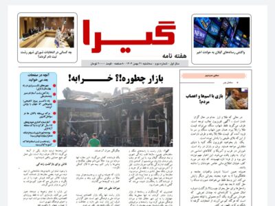 شماره دوم نشریه «گیرا» منتشر شد