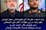 پیام تسلیت علیرضا تاج شهرستانی عضو شورای شهر رشت در پی شهادت دکتر لاریجانی