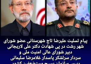 پیام تسلیت علیرضا تاج شهرستانی عضو شورای شهر رشت در پی شهادت دکتر لاریجانی