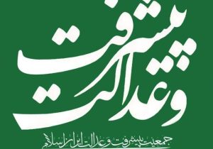لیست مورد حمایت جمعیت پیشرفت و عدالت تا پایان ماه جاری منتشر خواهد شد