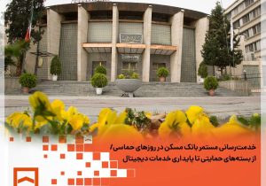 خدمترسانی مستمر بانک مسکن در روزهای حماسی/ از بستههای حمایتی تا پایداری خدمات دیجیتال