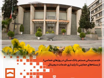 خدمترسانی مستمر بانک مسکن در روزهای حماسی/ از بستههای حمایتی تا پایداری خدمات دیجیتال
