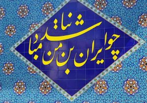 رونمایی دیوانگاری ( چو ایران نباشد تن من مباد )