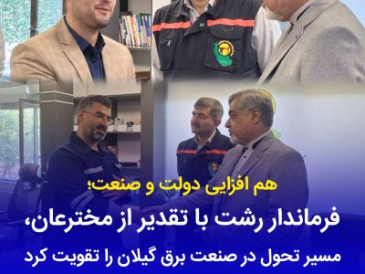 حمایت از خلاقیت و پژوهش در صنعت برق گیلان/ فرماندار رشت از دستاوردهای شركت توزیع برق تقدیر كرد