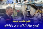 مانور ملی طرح «مهتاب» با دستور مدیرعامل شركت توانیر در گیلان كلید خورد