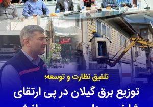 مانور ملی طرح «مهتاب» با دستور مدیرعامل شركت توانیر در گیلان كلید خورد