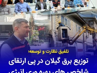مانور ملی طرح «مهتاب» با دستور مدیرعامل شركت توانیر در گیلان كلید خورد