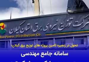 تحول در زنجیره تأمین پروژههای توزیع برق گیلان