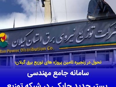 تحول در زنجیره تأمین پروژههای توزیع برق گیلان