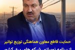 حمایت قاطع معاون هماهنگی توزیع توانیر از برنامه نوسازی شبكه های برق كشور