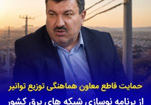 حمایت قاطع معاون هماهنگی توزیع توانیر از برنامه نوسازی شبكه های برق كشور