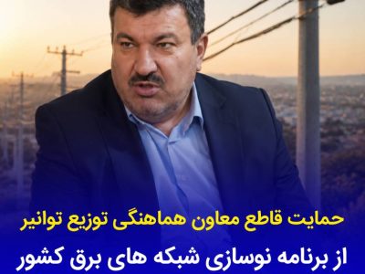 حمایت قاطع معاون هماهنگی توزیع توانیر از برنامه نوسازی شبكه های برق كشور