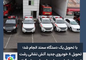 تحویل ۸ خودروی جدید آتش نشانی رشت توسط سازمان همیاری شهرداری های گیلان