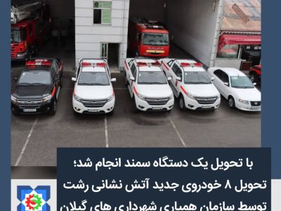 تحویل ۸ خودروی جدید آتش نشانی رشت توسط سازمان همیاری شهرداری های گیلان