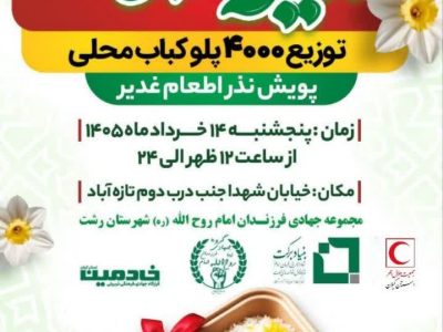 توزیع ۴,۰۰۰ پرس غذای محلی (پلوکباب) در پویش نذر اطعام غدیر به ارزش ۴۰ میلیارد ریال
