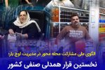 نخستین «قرار همدلی» صنفی كشور در رشت شكل گرفت