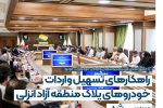 راهكارهای تسهیل واردات خودروهای پلاك منطقه آزاد انزلی بررسی شد