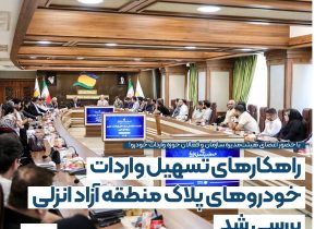 راهكارهای تسهیل واردات خودروهای پلاك منطقه آزاد انزلی بررسی شد