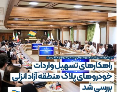 راهكارهای تسهیل واردات خودروهای پلاك منطقه آزاد انزلی بررسی شد