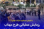 رزمایش عملیاتی «طرح مهتاب» در شهرستان لاهیجان با موفقیت اجرا شد