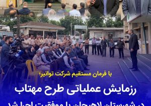 رزمایش عملیاتی «طرح مهتاب» در شهرستان لاهیجان با موفقیت اجرا شد
