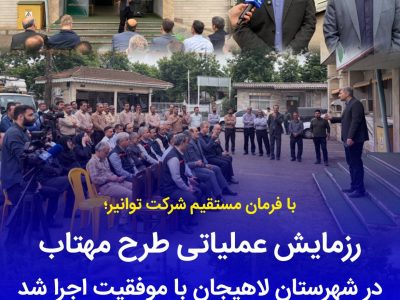 رزمایش عملیاتی «طرح مهتاب» در شهرستان لاهیجان با موفقیت اجرا شد