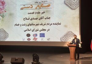 تأکید بر نقش صنایعدستی در هویت فرهنگی، اشتغال و توسعه اقتصادی گیلان