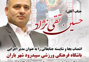 حسین تقینژاد مدیر اجرایی باشگاه سپیدرود شهر باران شد