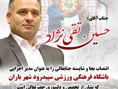 حسین تقینژاد مدیر اجرایی باشگاه سپیدرود شهر باران شد