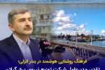 تقدیر مدیرعامل شركت توزیع برق گیلان از همراهی آگاهانه شهروندان در مدیریت مصرف
