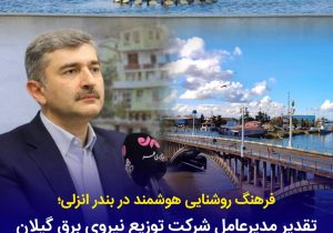 تقدیر مدیرعامل شركت توزیع برق گیلان از همراهی آگاهانه شهروندان در مدیریت مصرف