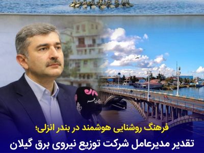 تقدیر مدیرعامل شركت توزیع برق گیلان از همراهی آگاهانه شهروندان در مدیریت مصرف